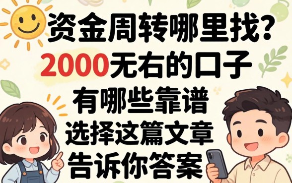 急需资金周转哪里找？2000左右的口子有哪些靠谱选择？这篇文章告诉你答案