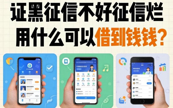 征信黑征信不好征信烂用什么可以借到钱的软件？整理几个下款案例