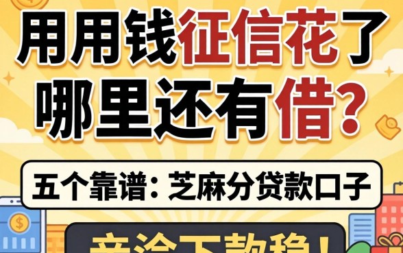 急用钱征信花了哪里还能借？分享五个靠谱的芝麻分贷款口子，亲测下款稳！