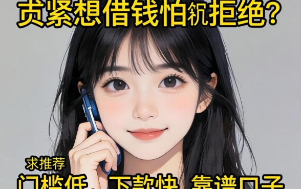 手头紧想借钱但怕被拒？求推荐几个门槛低、下款快的靠谱口子！