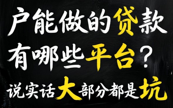 黑户能做的贷款有哪些平台？说实话大部分都是坑