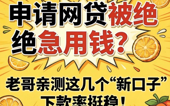 频繁申请网贷被拒急用钱?老哥亲测这几个“新口子”下款率挺稳!