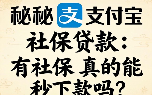 揭秘支付宝社保贷款：有社保真的能秒下款吗？