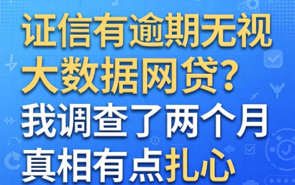 征信有逾期无视大数据网贷？我调查了两个月，真相有点扎心