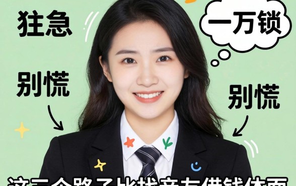着急用一万块?别慌,这三个路子比找亲友借钱体面