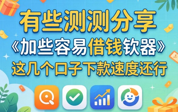 实测分享有哪些容易借钱的软件，这几个口子下款速度还行