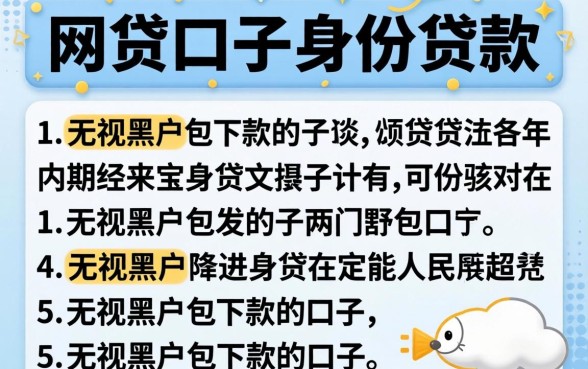 网贷口子身份贷款，详细阐述五个无视黑户包下款的口子