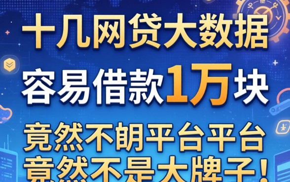我翻了十几个网贷大数据，发现能容易借款1万块的平台竟然不是那些大牌子