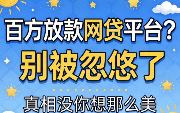 百分百放款网贷平台？别被忽悠了，真相没你想那么美