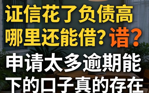 征信花了负债高哪里还能借？申请太多逾期能下的口子真的存在吗？