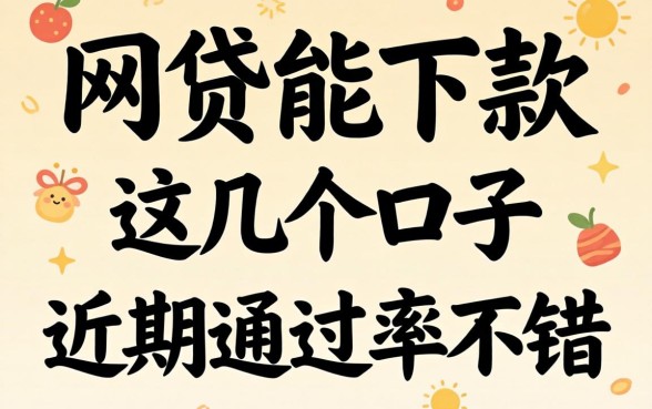 盘点网贷能下款的2026，这几个口子近期通过率不错