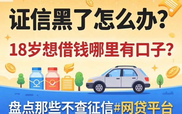 征信黑了怎么办?18岁想借钱哪里有口子?盘点那些不查征信的网贷平台