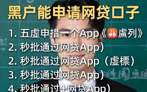 黑户能申请网贷口子,胪列五个秒批通过的网贷app