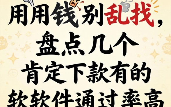 急用钱别乱找，盘点几个肯定下款的软件通过率高