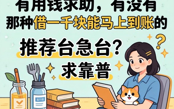 急用钱求助！有没有那种借一千块能马上到账的平台？求靠谱推荐