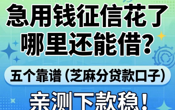急用钱征信花了哪里还能借？分享五个靠谱的芝麻分贷款口子，亲测下款稳！