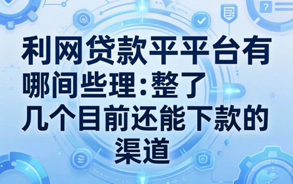 有利网贷款平台有哪些？整理了几个目前还能下款的渠道
