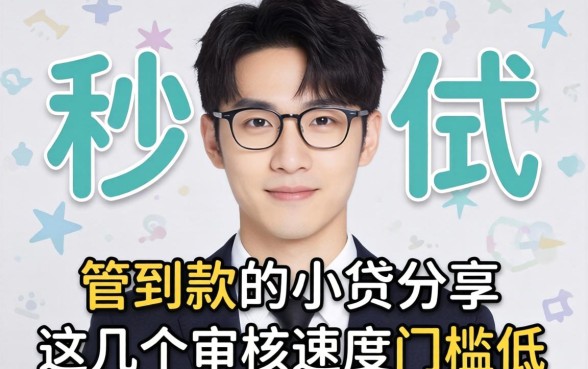 最近秒到款的小贷分享，这几个审核速度快门槛低