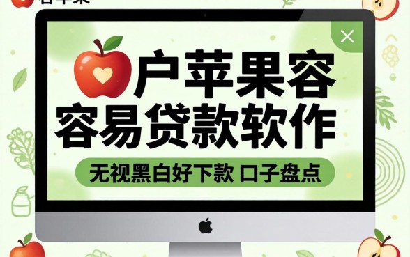 黑户苹果容易贷款软件:无视黑白好下款的口子盘点