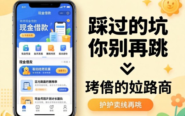 黑户类似现金借款的软件有哪些?我踩过的坑你别再跳