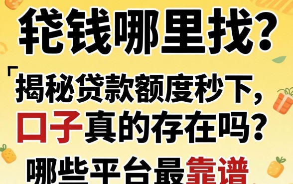 急需用钱哪里找？揭秘贷款额度秒下口子真的存在吗？哪些平台最靠谱？