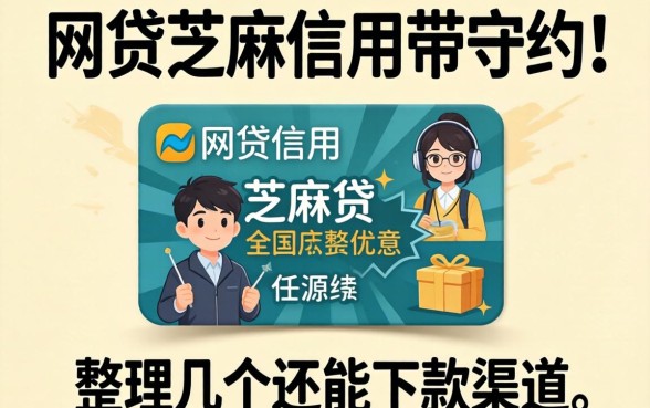 网贷芝麻信用带守约:整理几个还能下款的渠道