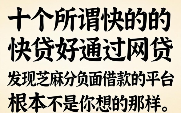 我试了十几个所谓的快贷好通过的网贷,发现芝麻分负面借款的平台根本不是你想的那样
