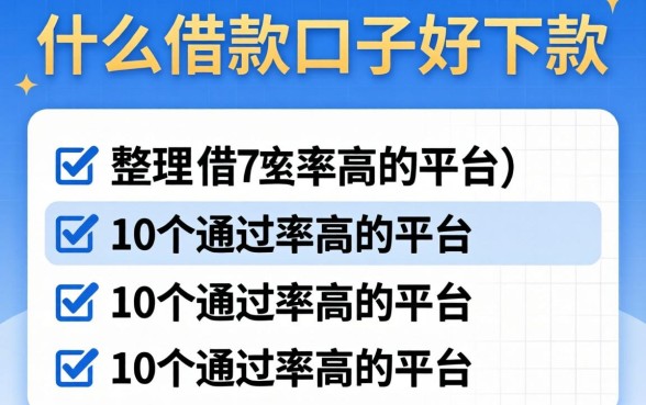 揭秘什么借款口子好下款的,整理了10个通过率高的平台