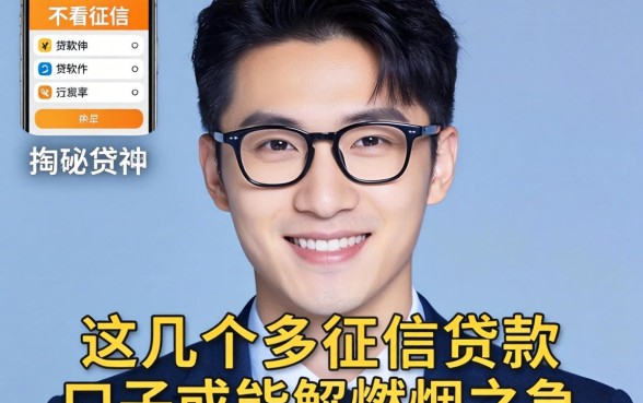 揭秘能不看征信的贷款软件:这几个口子或许能解燃眉之急