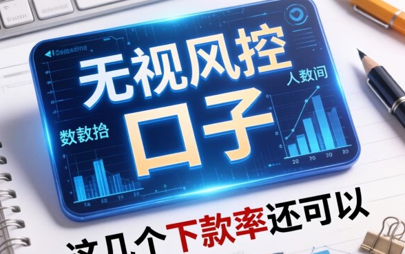 盘点最近无视风控大数据的口子，这几个下款率还可以