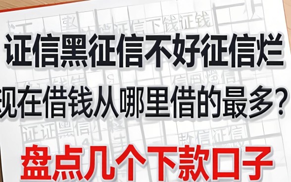 征信黑征信不好征信烂现在借钱从哪里借的最多？盘点几个下款口子