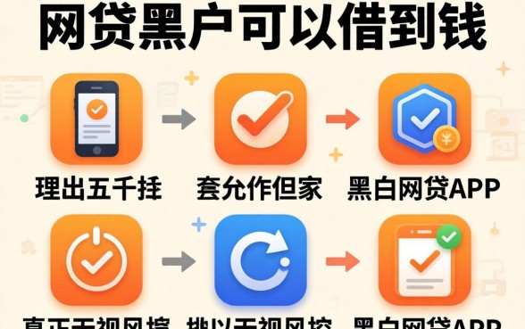 有没有什么网贷黑户可以借到钱，理出五个真正无视风控黑白的网贷app