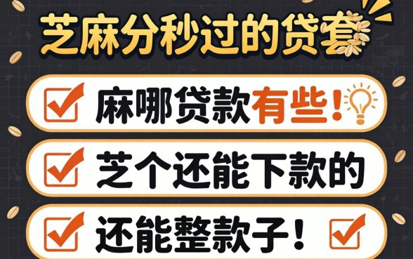 芝麻分秒过的贷款有哪些?整理了几个还能下款的口子
