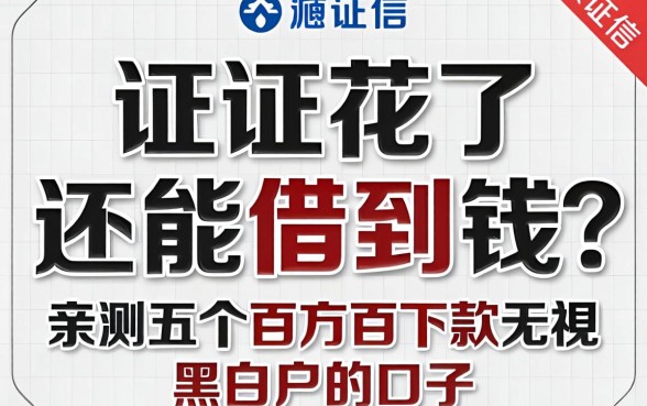 征信花了还能借到钱吗？亲测五个百分百下款无视黑白户的口子