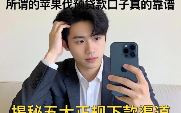 还在为换新机发愁？所谓的苹果手机贷款口子真的靠谱吗？揭秘五大正规下款渠道