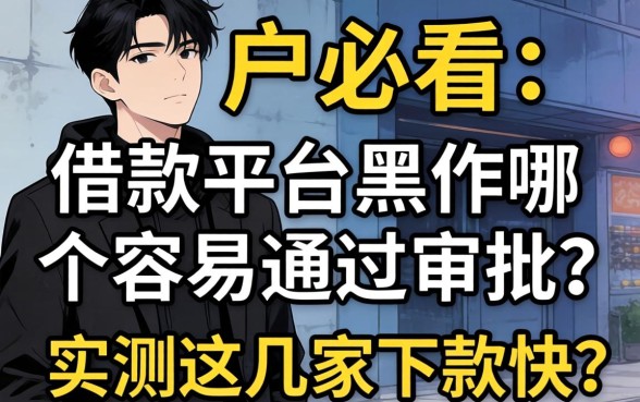 黑户必看:借款平台黑户哪个容易通过审批?实测这几家下款快