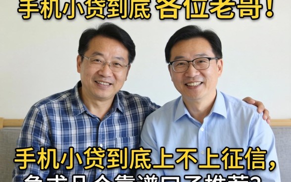 求助各位老哥，手机小贷到底上不上征信？急求几个靠谱口子推荐！