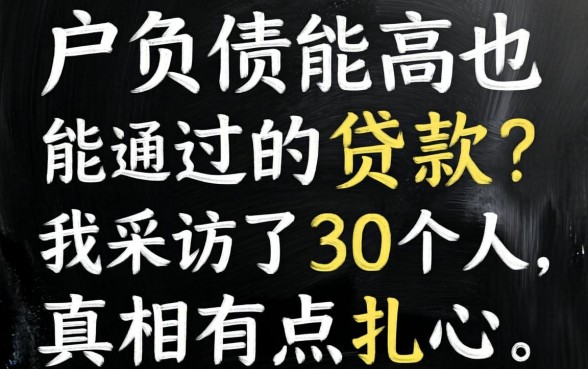 黑户负债高也能通过的贷款？我采访了30个人，真相有点扎心