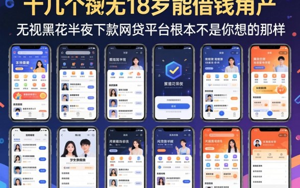 我试了十几个所谓18岁能借钱的应用，发现无视黑花半夜下款的网贷平台根本不是你想的那样