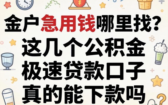 黑户急用钱哪里找？这几个公积金极速贷款口子真的能下款吗？