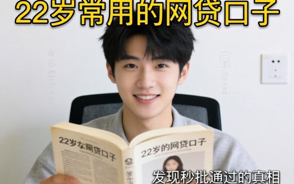 我翻遍了22岁常用的网贷口子，发现秒批通过的真相根本不是你想的那样