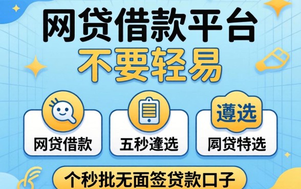网贷借款平台不要轻易,遴选五个秒批无面签贷款口子