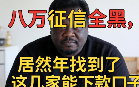 我负债八万征信全黑，居然在2026年找到了这几家能下款的口子