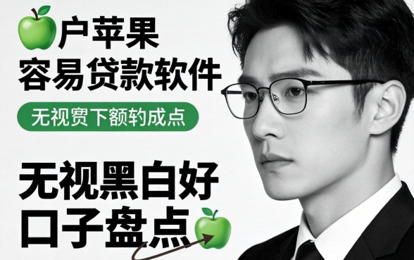 黑户苹果容易贷款软件:无视黑白好下款的口子盘点