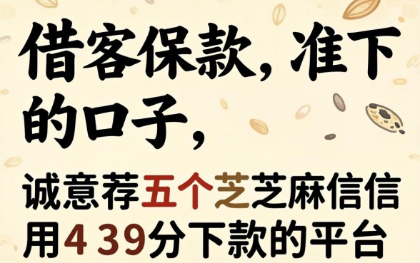 我要借款准下的口子，诚意推荐五个芝麻信用439分下款的平台