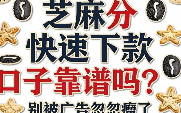 芝麻分快速下款口子靠谱吗?别被广告忽悠瘸了