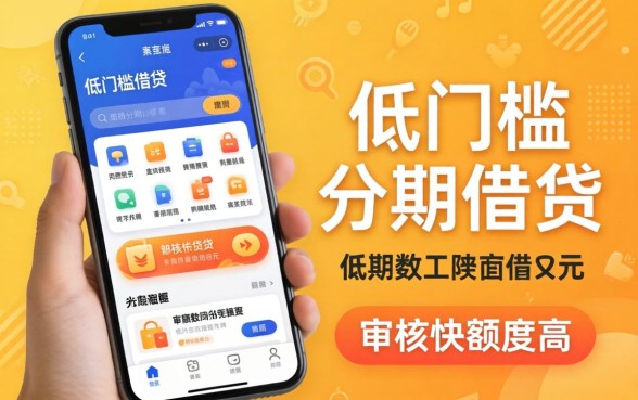 盘点几个实用的低门槛分期借贷app，审核快额度高