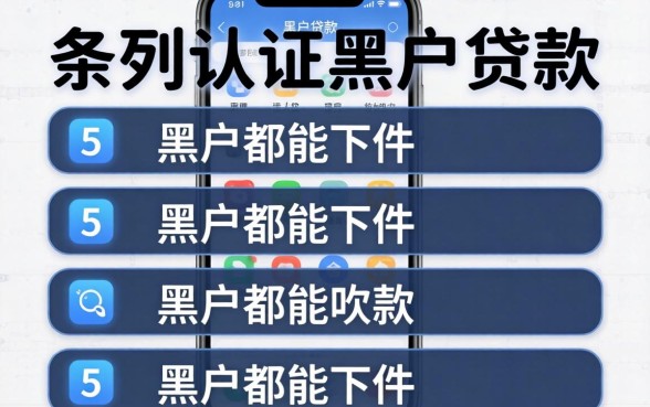 无手机认证黑户贷款，条列5个黑户都能下的软件