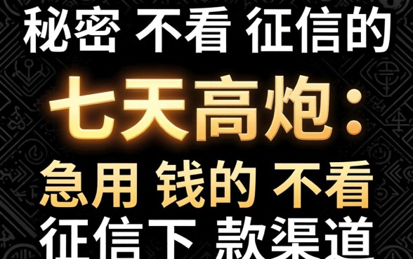 揭秘不看征信的七天高炮：急用钱的不看征信下款渠道