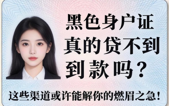 身份证黑户真的贷不到款吗？这些渠道或许能解你的燃眉之急！